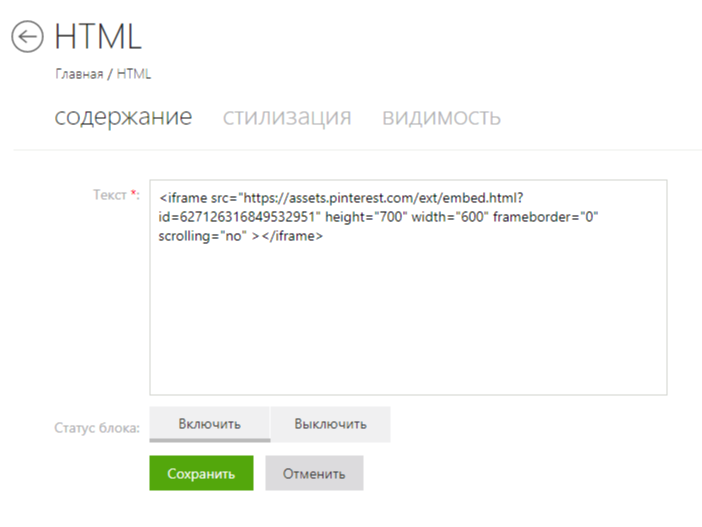 Вставить полученный HTML код