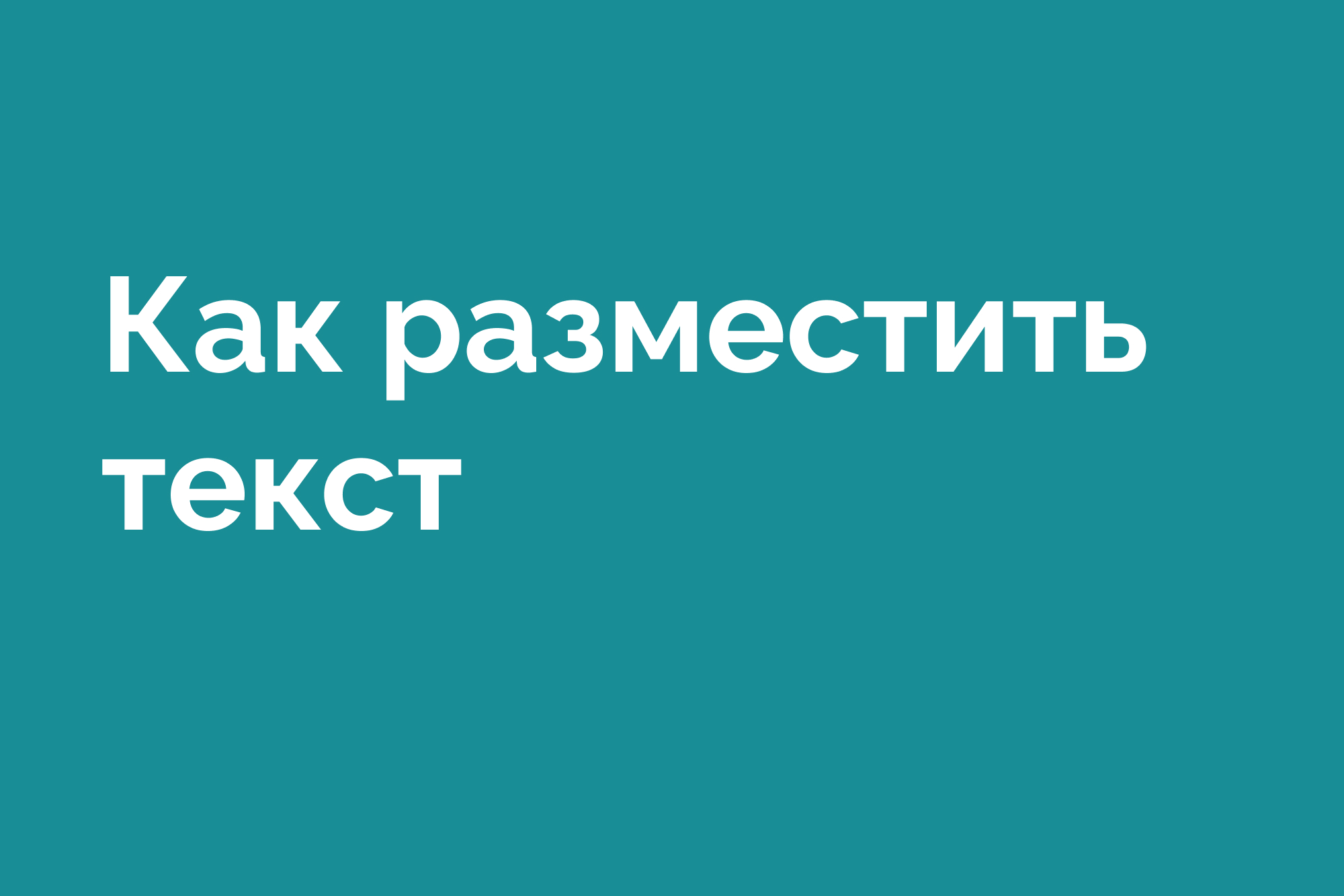 Как создать текст на странице